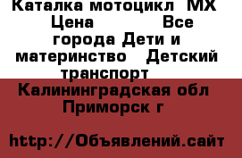 46512 Каталка-мотоцикл “МХ“ › Цена ­ 2 490 - Все города Дети и материнство » Детский транспорт   . Калининградская обл.,Приморск г.